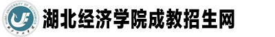 湖北经济学院